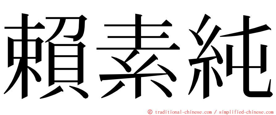 賴素純 ming font