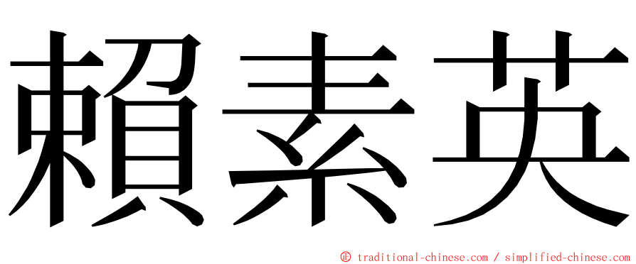 賴素英 ming font