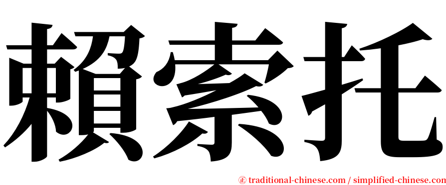 賴索托 serif font