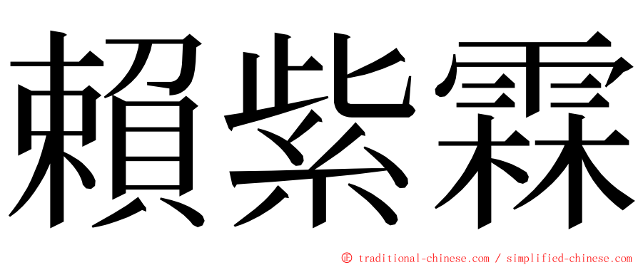 賴紫霖 ming font