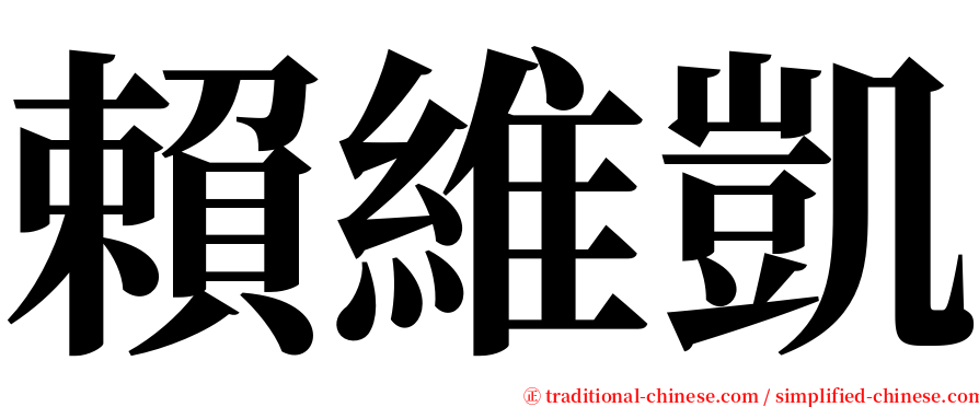 賴維凱 serif font