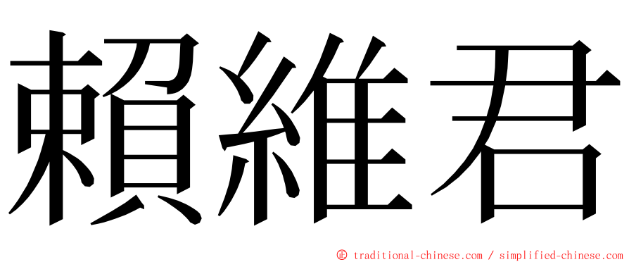 賴維君 ming font