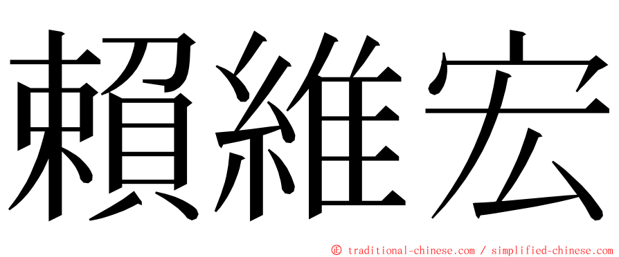 賴維宏 ming font