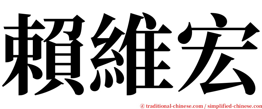 賴維宏 serif font