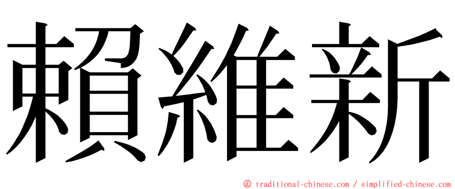 賴維新 ming font