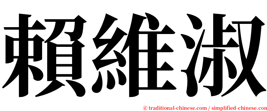 賴維淑 serif font