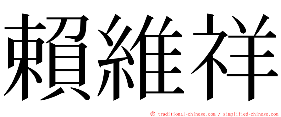 賴維祥 ming font