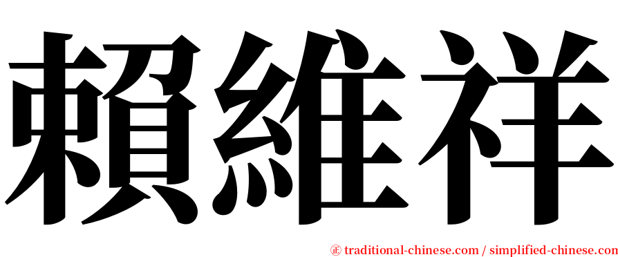 賴維祥 serif font