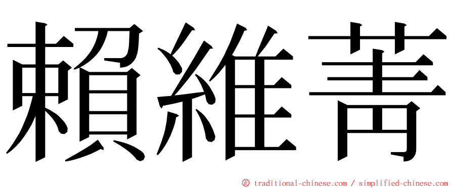 賴維菁 ming font