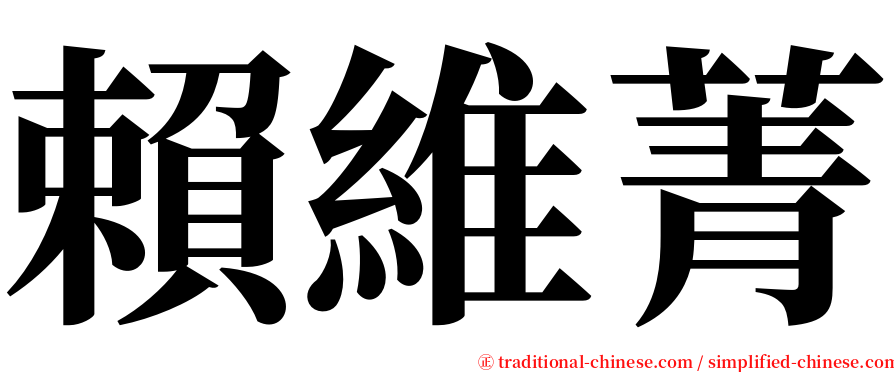 賴維菁 serif font