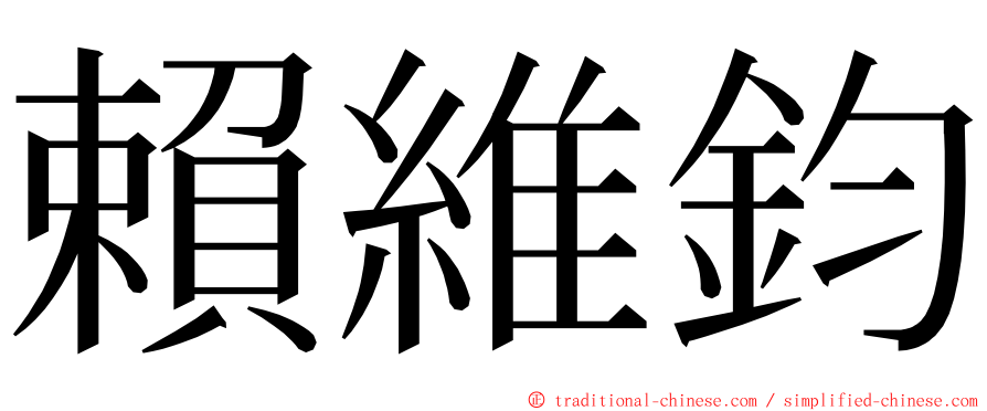 賴維鈞 ming font