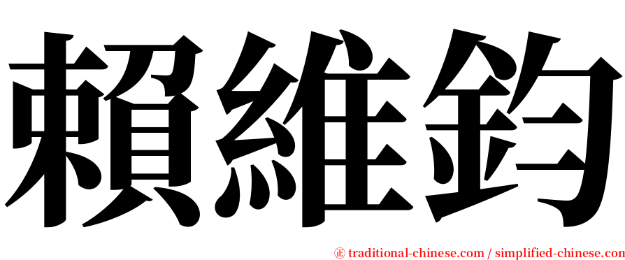 賴維鈞 serif font