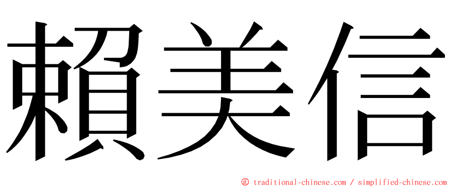 賴美信 ming font