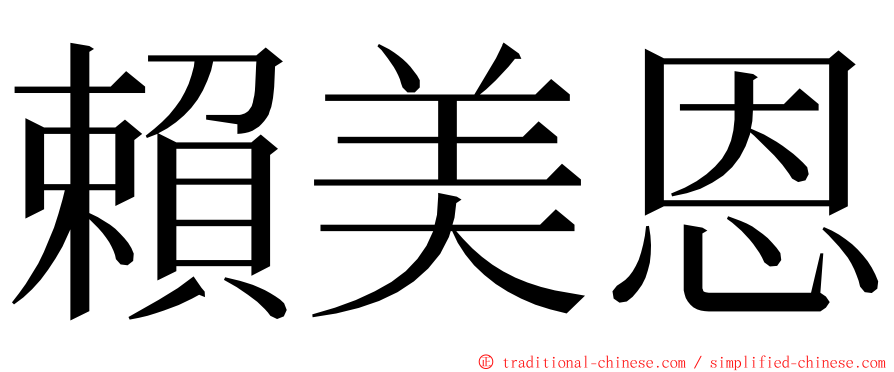 賴美恩 ming font