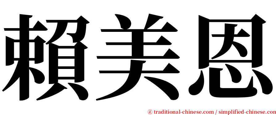 賴美恩 serif font