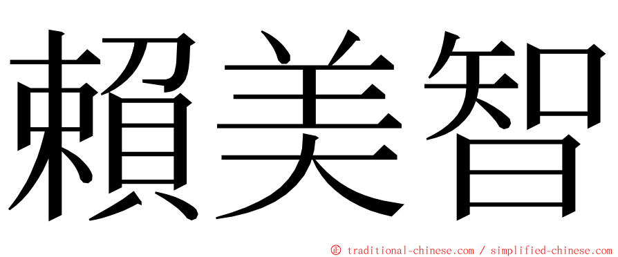 賴美智 ming font