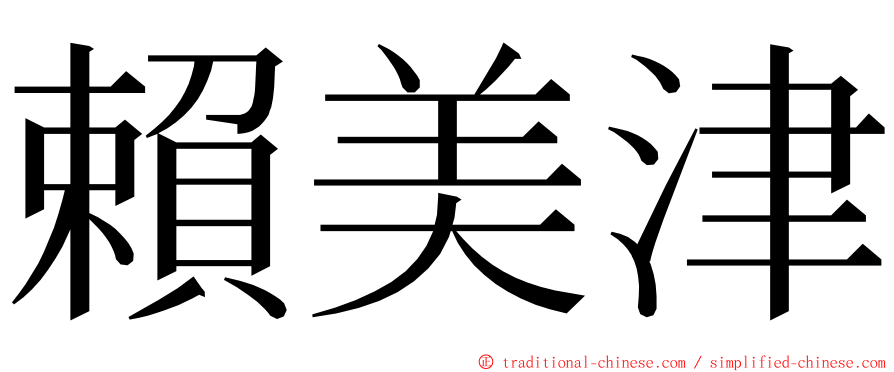 賴美津 ming font