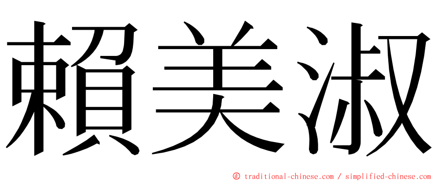 賴美淑 ming font