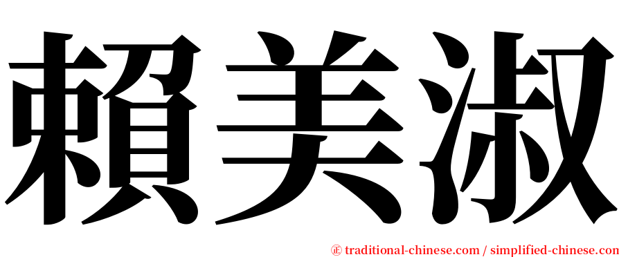 賴美淑 serif font