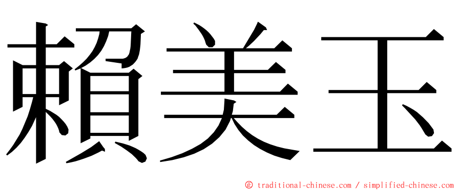 賴美玉 ming font