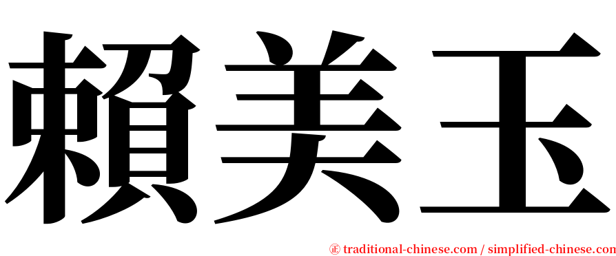 賴美玉 serif font