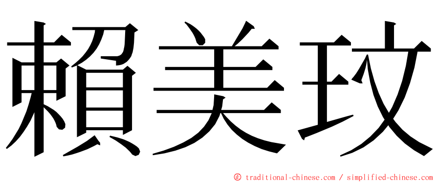 賴美玟 ming font