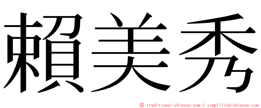 賴美秀 ming font