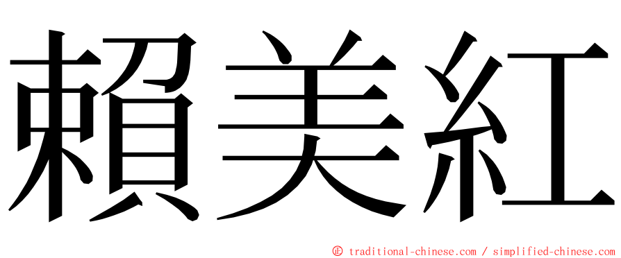 賴美紅 ming font