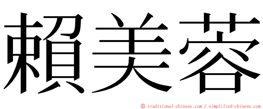 賴美蓉 ming font