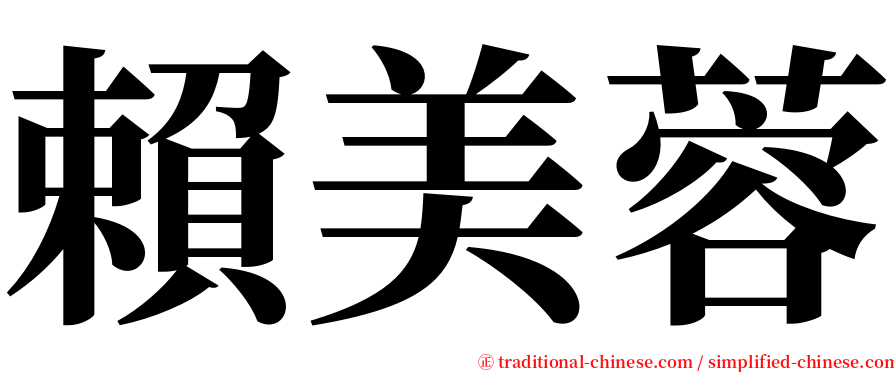 賴美蓉 serif font