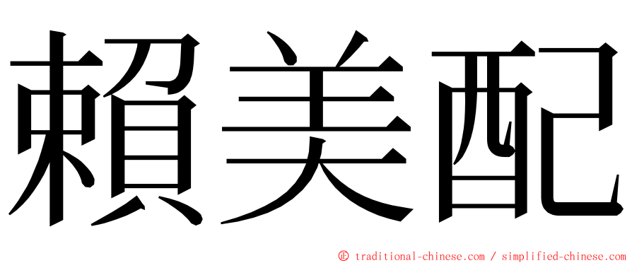 賴美配 ming font