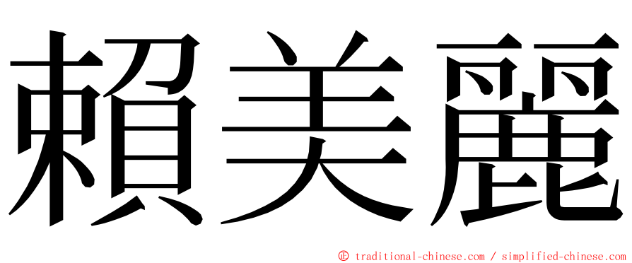 賴美麗 ming font