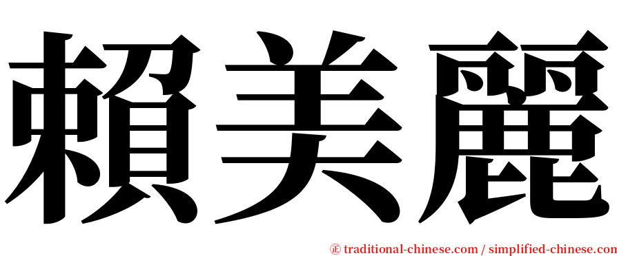 賴美麗 serif font