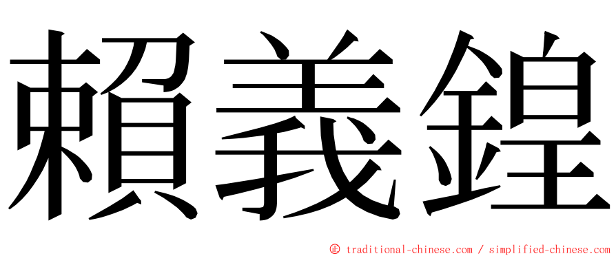 賴義鍠 ming font