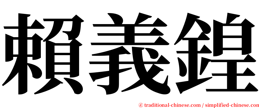 賴義鍠 serif font