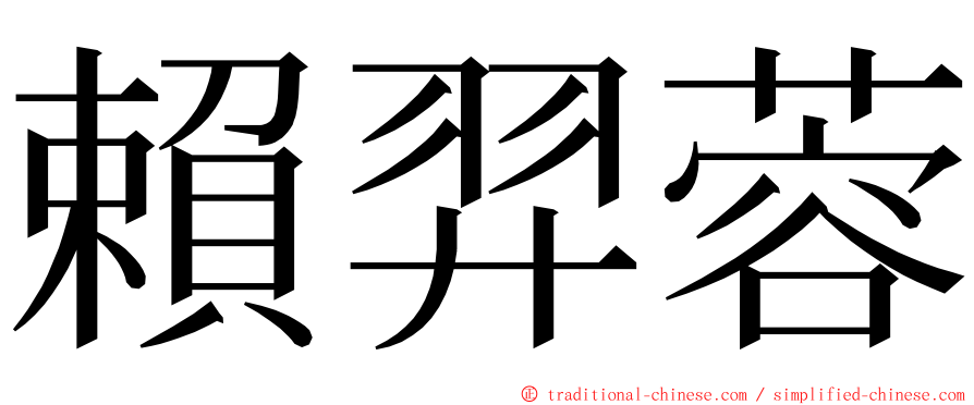 賴羿蓉 ming font