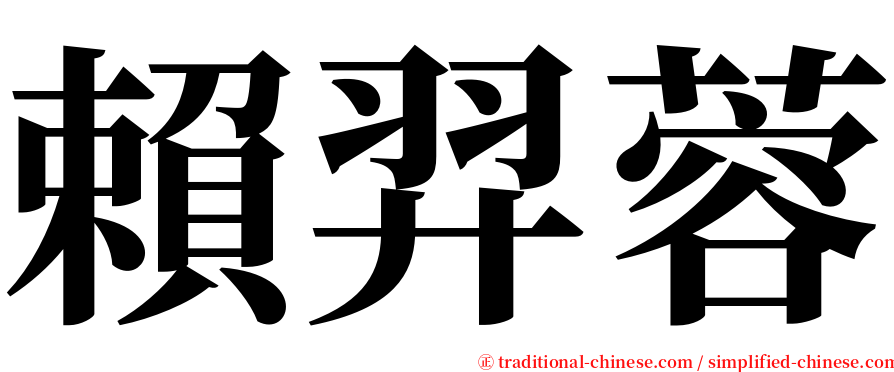 賴羿蓉 serif font