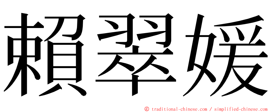 賴翠媛 ming font