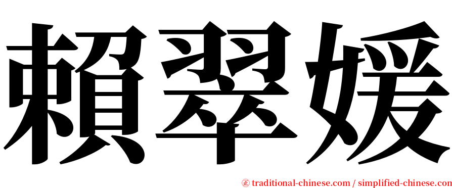 賴翠媛 serif font