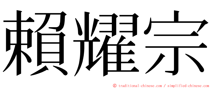 賴耀宗 ming font