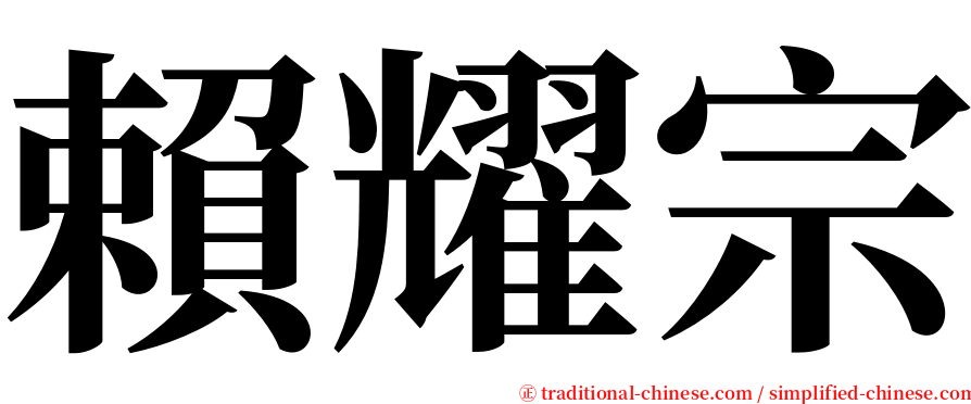 賴耀宗 serif font