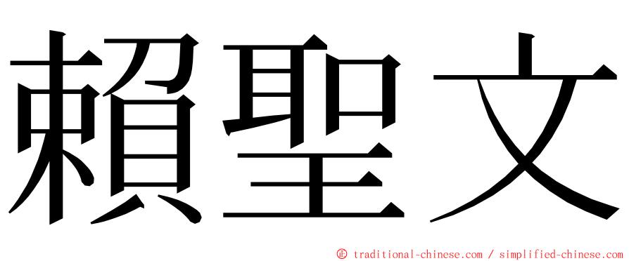 賴聖文 ming font