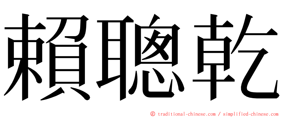 賴聰乾 ming font