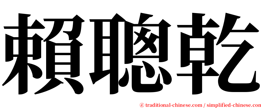 賴聰乾 serif font