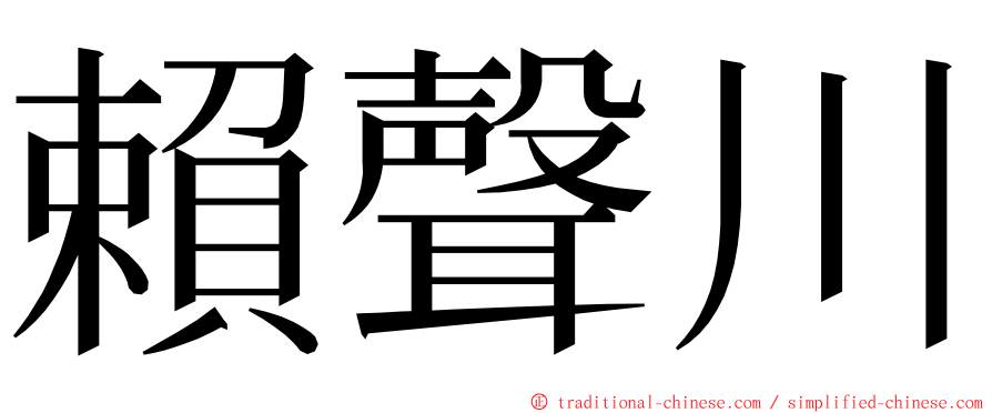 賴聲川 ming font