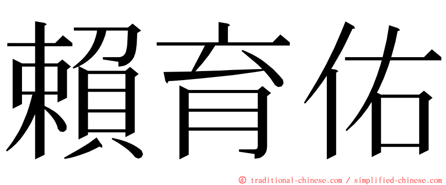 賴育佑 ming font