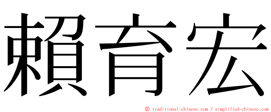 賴育宏 ming font