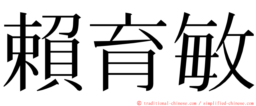 賴育敏 ming font