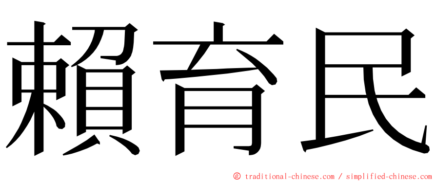 賴育民 ming font