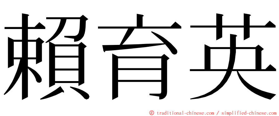 賴育英 ming font